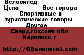 Велосипед Titan Colonel 2 › Цена ­ 8 500 - Все города Спортивные и туристические товары » Другое   . Свердловская обл.,Карпинск г.